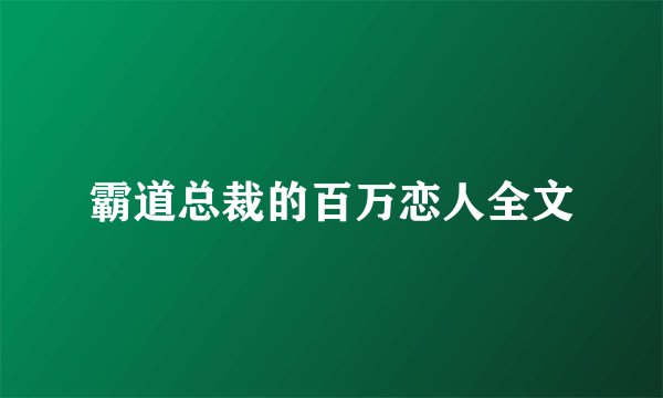 霸道总裁的百万恋人全文