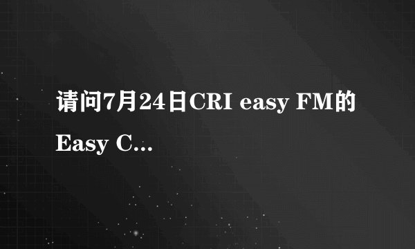 请问7月24日CRI easy FM的Easy Cafe节目第4首歌曲是什么
