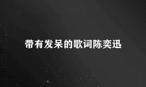 带有发呆的歌词陈奕迅