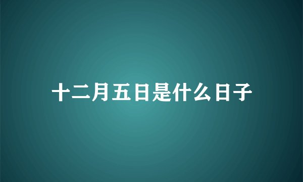十二月五日是什么日子