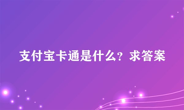 支付宝卡通是什么？求答案