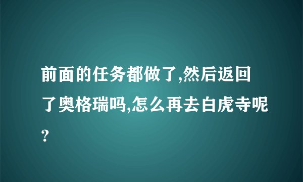 前面的任务都做了,然后返回了奥格瑞吗,怎么再去白虎寺呢？