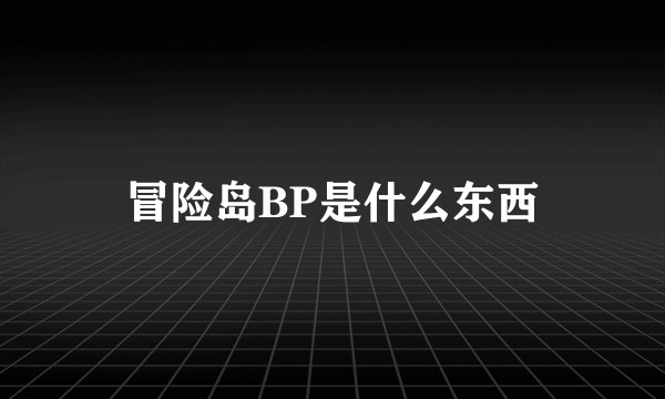 冒险岛BP是什么东西