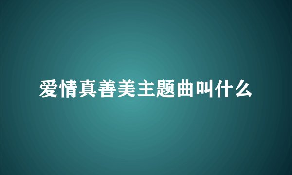 爱情真善美主题曲叫什么