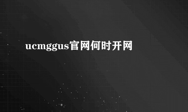 ucmggus官网何时开网