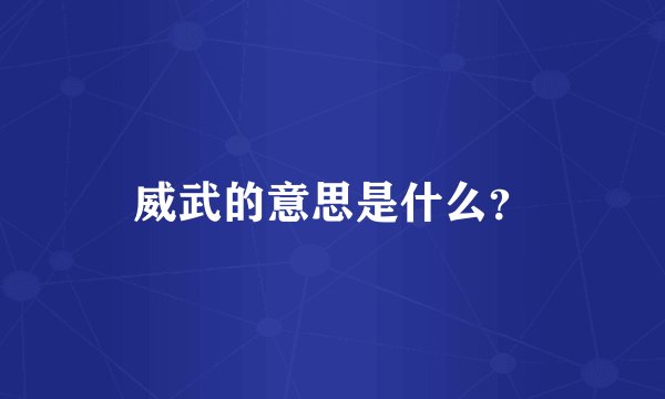 威武的意思是什么？