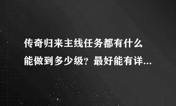 传奇归来主线任务都有什么 能做到多少级？最好能有详细的任务过程