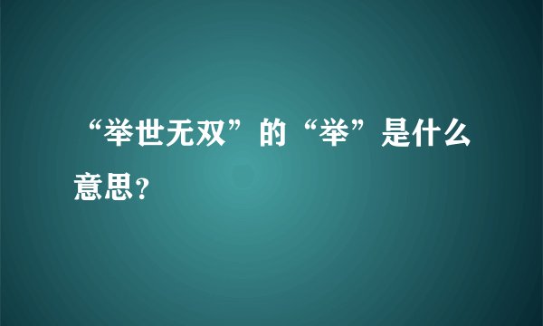 “举世无双”的“举”是什么意思？