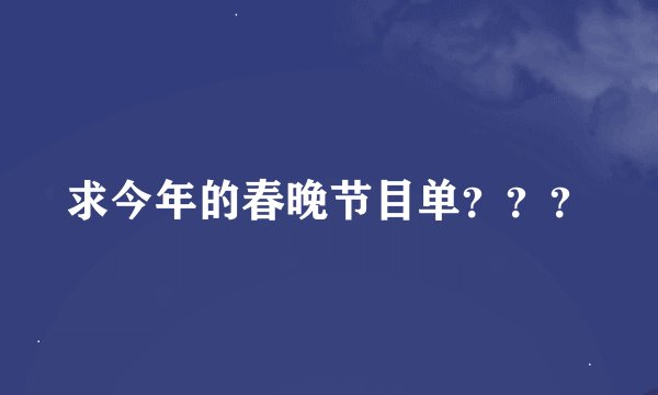 求今年的春晚节目单？？？