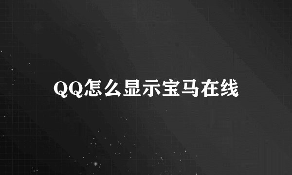 QQ怎么显示宝马在线