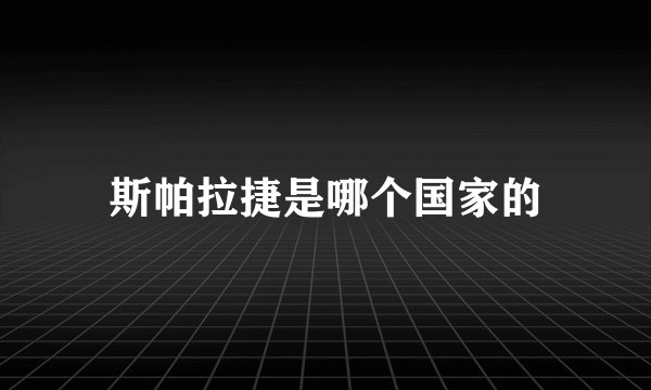 斯帕拉捷是哪个国家的