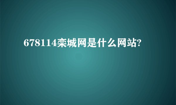 678114栾城网是什么网站?