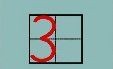 数学数字1-10的正确写法是什么?