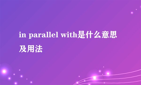 in parallel with是什么意思及用法