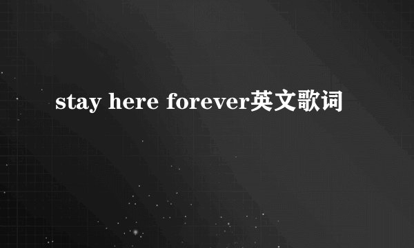 stay here forever英文歌词