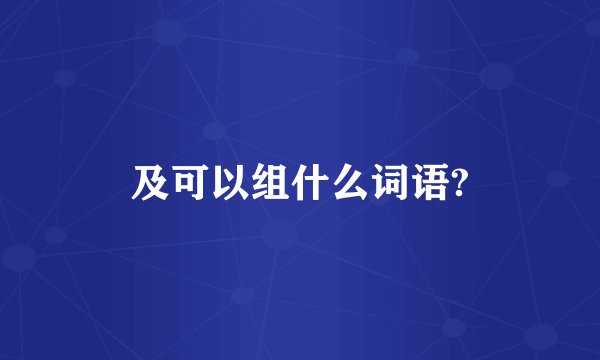 及可以组什么词语?