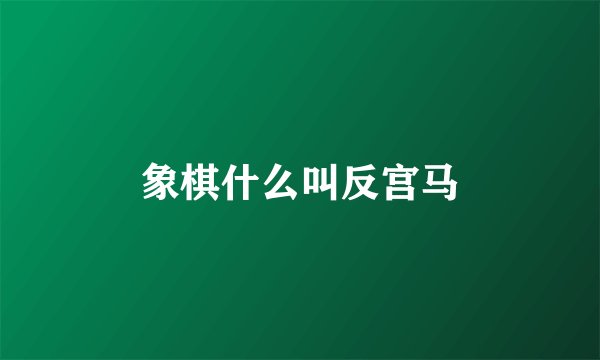 象棋什么叫反宫马