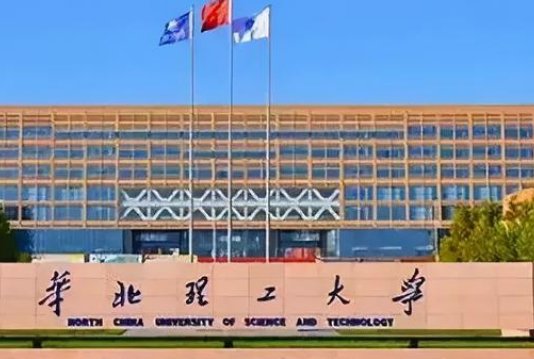 华北理工大学在那里？