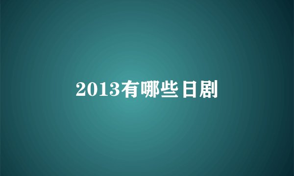 2013有哪些日剧