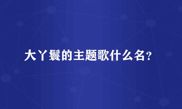 大丫鬟的主题歌什么名？