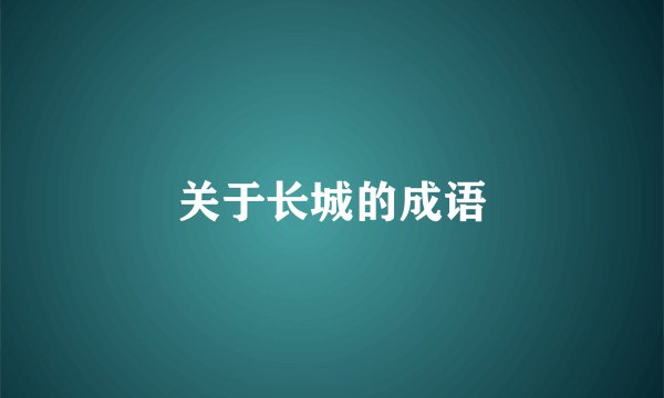 关于长城的成语