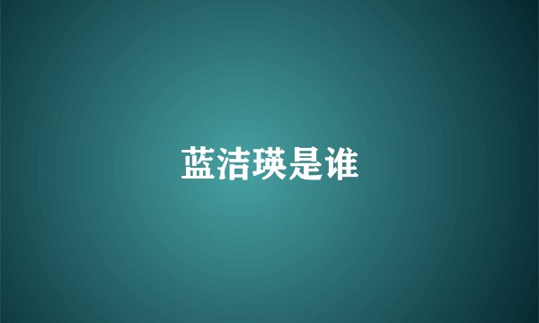 蓝洁瑛是谁
