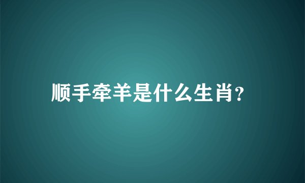 顺手牵羊是什么生肖？