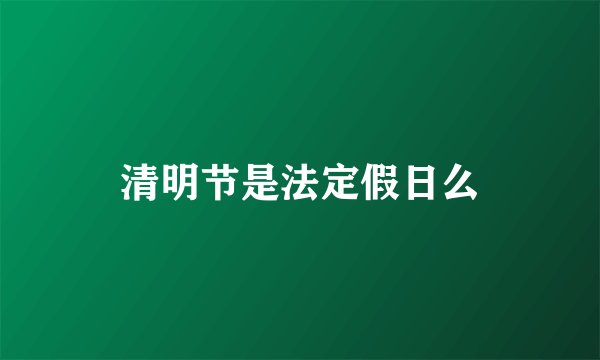 清明节是法定假日么