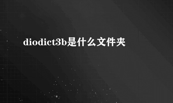 diodict3b是什么文件夹