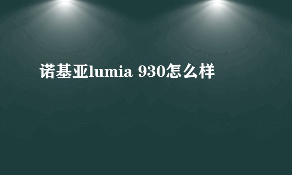 诺基亚lumia 930怎么样