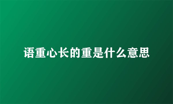 语重心长的重是什么意思