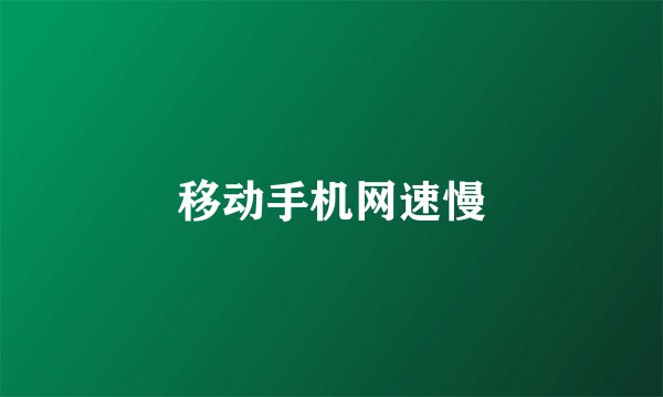 移动手机网速慢