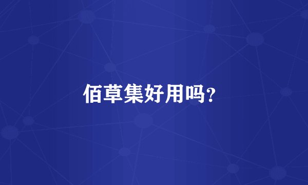 佰草集好用吗？