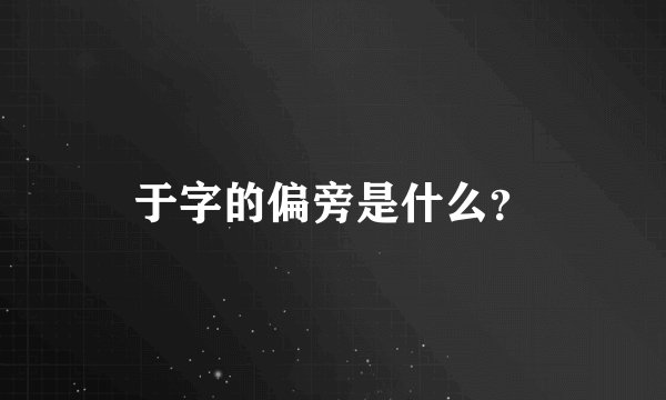 于字的偏旁是什么？