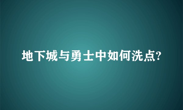 地下城与勇士中如何洗点?