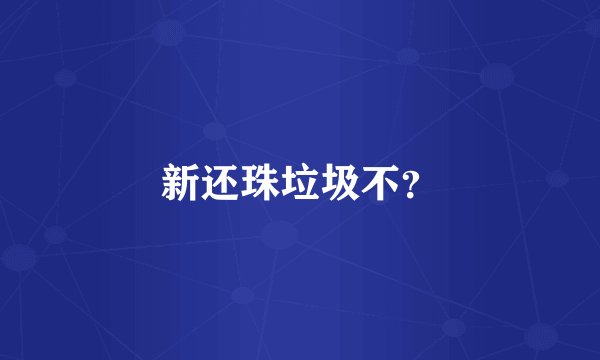 新还珠垃圾不？