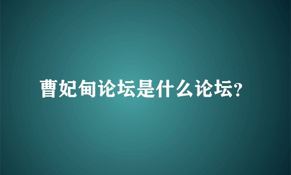 曹妃甸论坛是什么论坛？