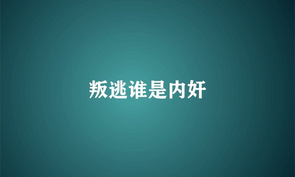 叛逃谁是内奸