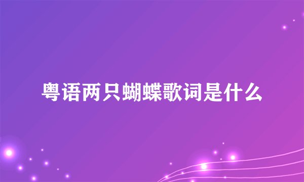 粤语两只蝴蝶歌词是什么