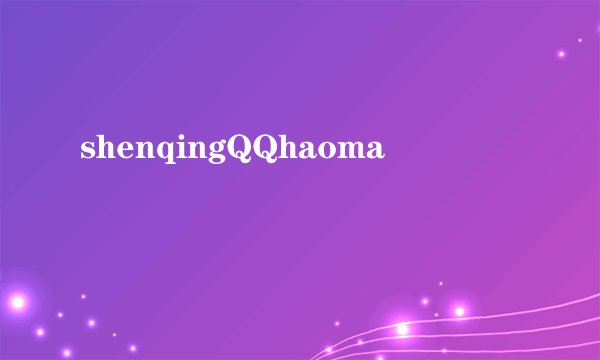 shenqingQQhaoma