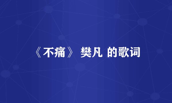 《不痛》 樊凡 的歌词