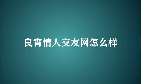 良宵情人交友网怎么样