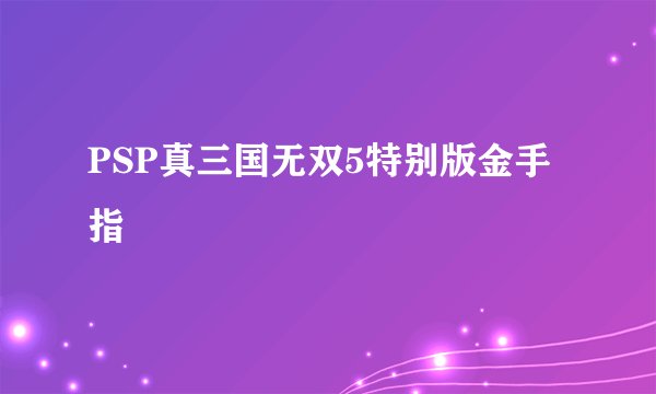 PSP真三国无双5特别版金手指