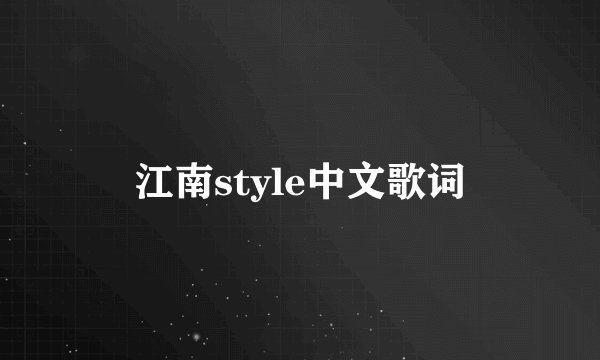 江南style中文歌词