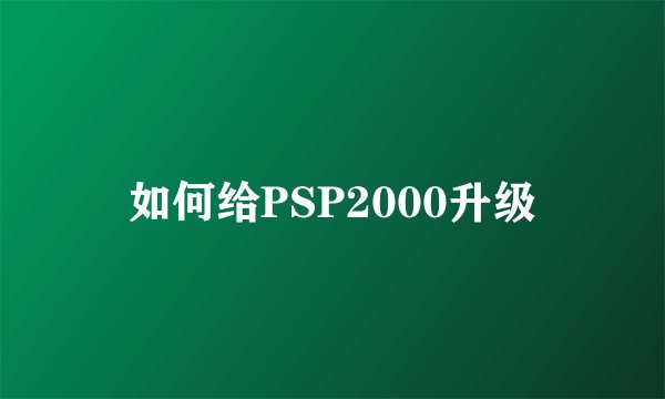 如何给PSP2000升级