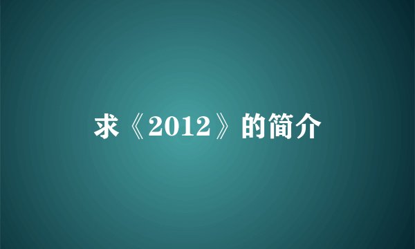 求《2012》的简介