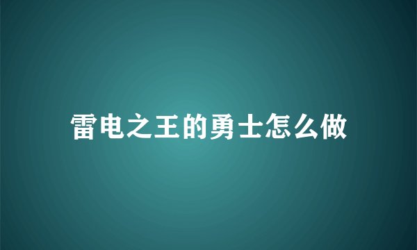 雷电之王的勇士怎么做