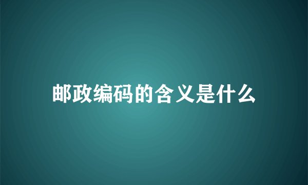邮政编码的含义是什么