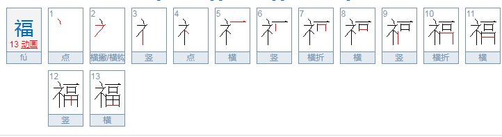 毛笔字福字的写法有几种？