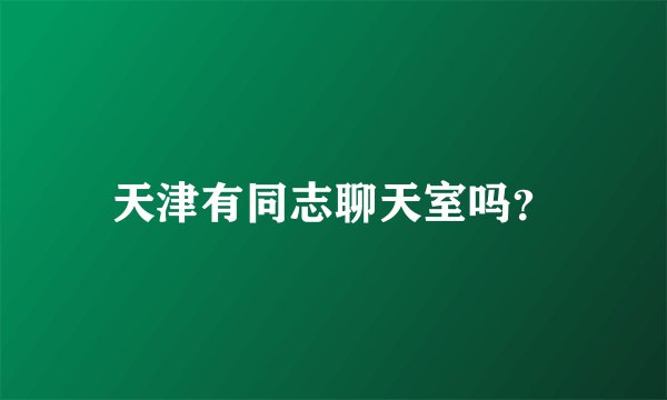 天津有同志聊天室吗？